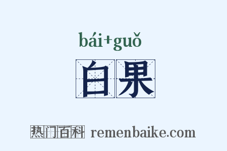 白果是什么意思的图片